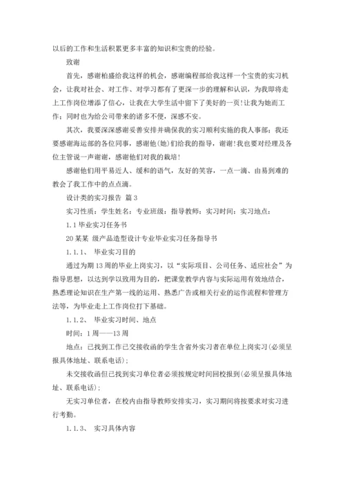 设计类的实习报告3篇.docx