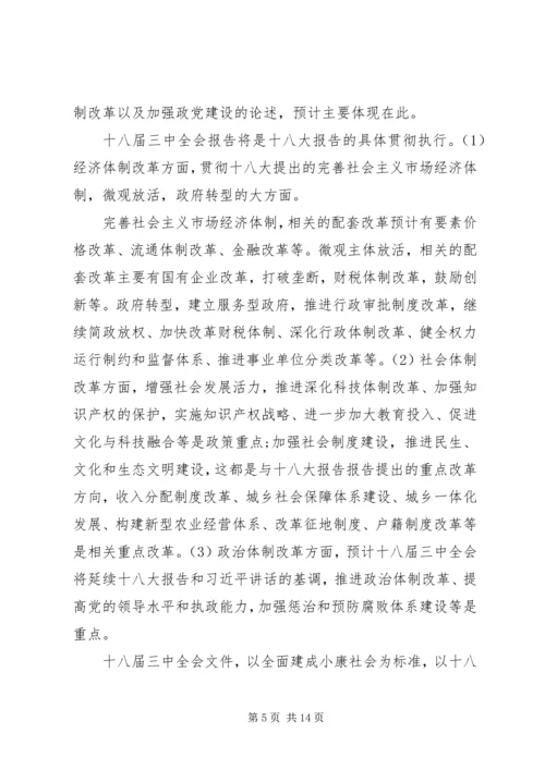 第一篇：学习十八届三中全会思想汇报.docx