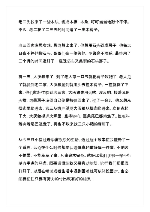 读三只小猪有感作文450字(共22页)