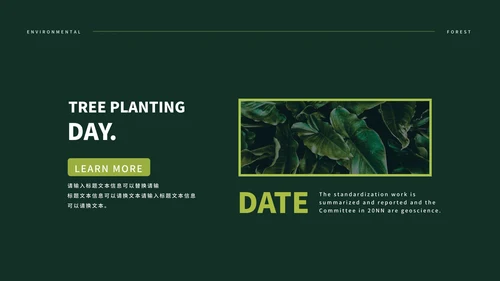 绿色简约时尚植树节主题PPT模板