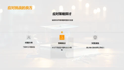 答辩技巧掌控全程
