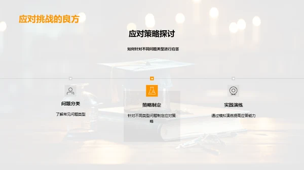 答辩技巧掌控全程