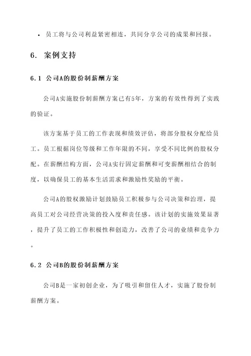 公司股份制薪酬方案