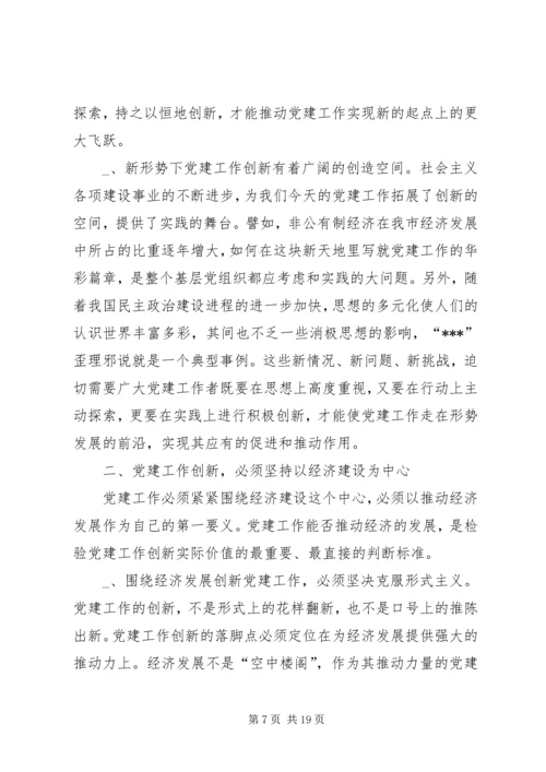 第一篇：抓好“四个创新”，推进新时期党建工作体会.docx