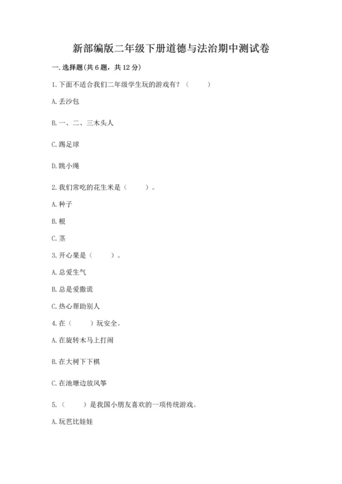 新部编版二年级下册道德与法治期中测试卷附答案【a卷】.docx