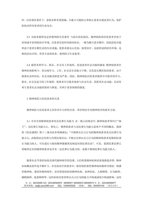 浅析精神病院医患关系中的法律问题