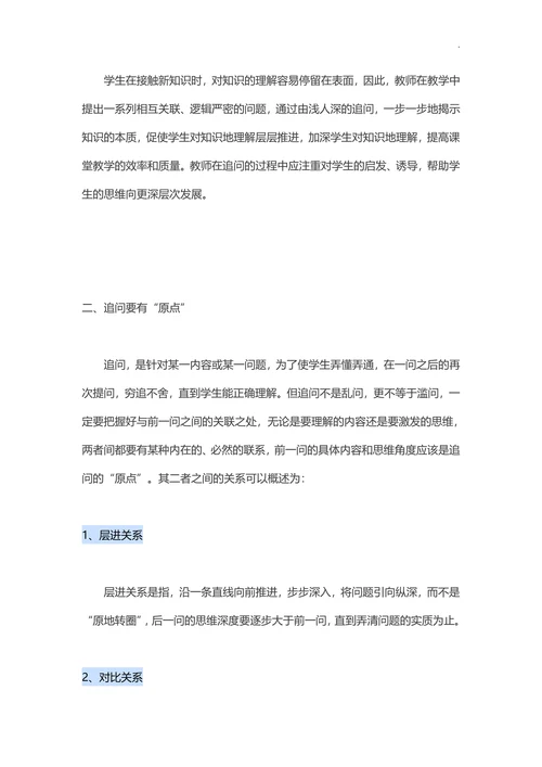 教学中的追问艺术