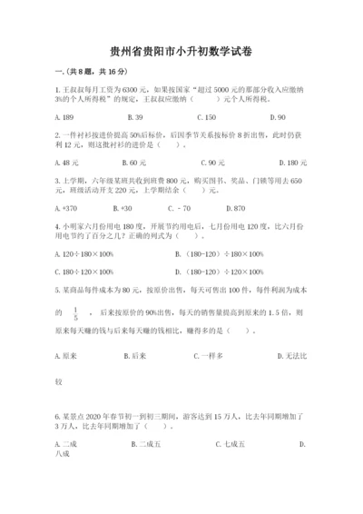 贵州省贵阳市小升初数学试卷附完整答案（各地真题）.docx