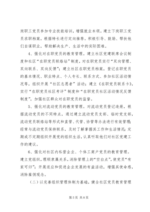 社区党员教育管理的思考.docx