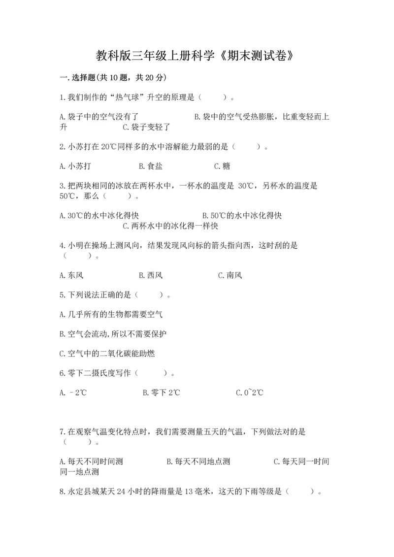 教科版三年级上册科学《期末测试卷》附参考答案ab卷.docx