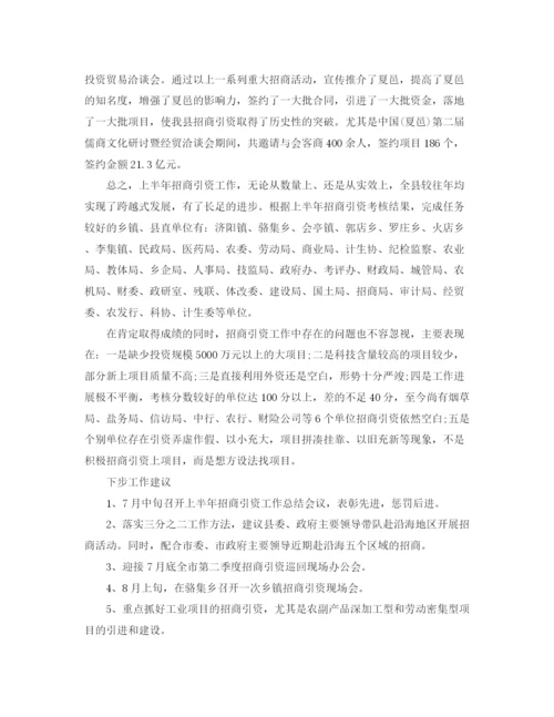 精编之招商引资上半年工作总结范文.docx