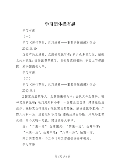 学习团体操有感 (3).docx