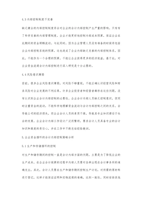 企业资金循环中的会计内部控制策略.docx