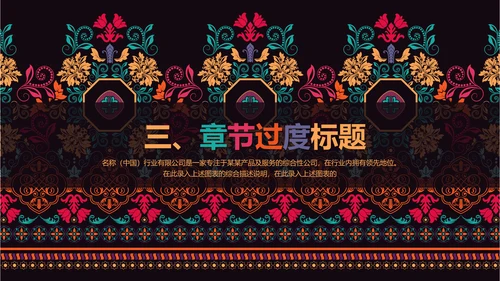 古典传统民族风格民族花纹图案PPT模板