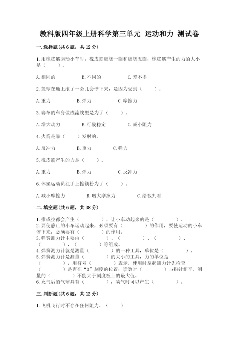 教科版四年级上册科学第三单元 运动和力 测试卷【新题速递】.docx