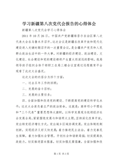 学习新疆第八次党代会报告的心得体会 (5).docx