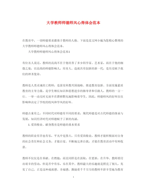 精编大学教师师德师风心得体会范本.docx