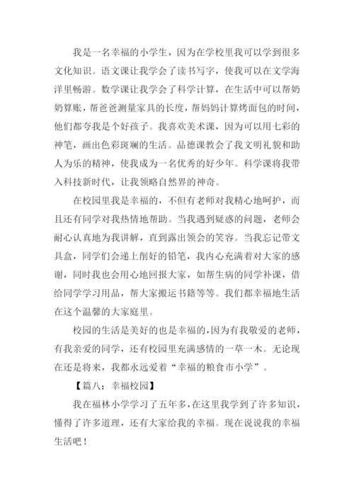 幸福校园作文.docx