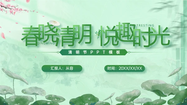 春晓清明悦趣时光清明节春雨嫩绿色PPT模板