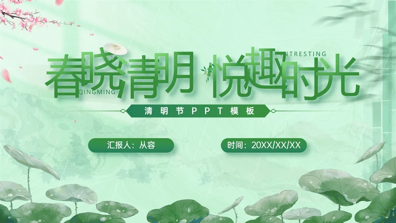 春晓清明悦趣时光清明节春雨嫩绿色PPT模板