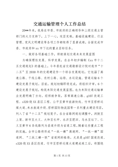 交通运输管理个人工作总结.docx