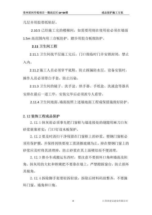 成品保护施工方案.docx