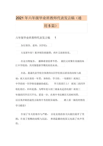 2021年六年级毕业班教师代表发言稿(通用5篇)