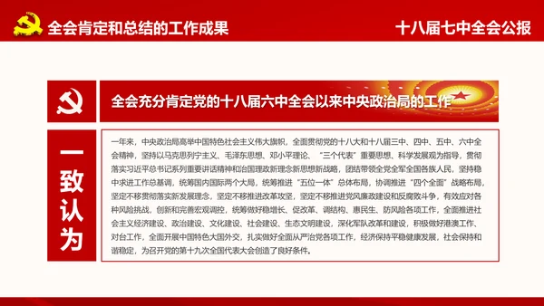 学习第十八届中央委员会第七次全体会议公报