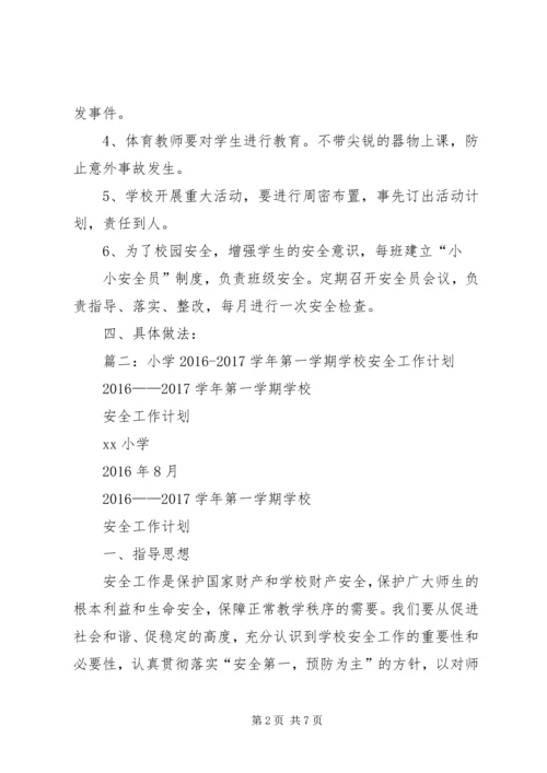 篇一：20XX年20XX年小学安全工作计划 (2).docx