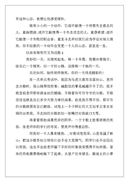 2022年以快乐微笑作文为话题
