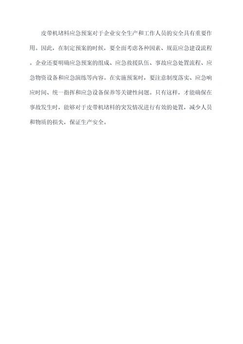 皮带机堵料应急预案
