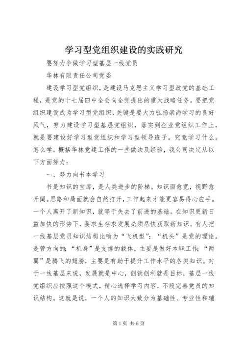 学习型党组织建设的实践研究 (5).docx