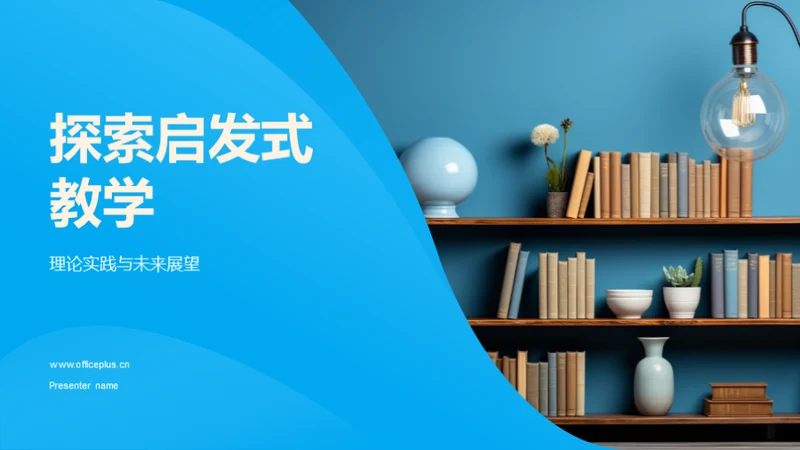 探索启发式教学