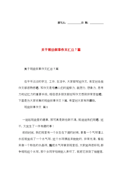 关于班级叙事作文汇总7篇