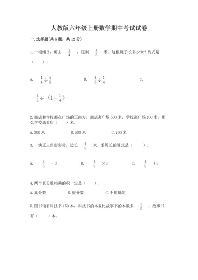 人教版六年级上册数学期中考试试卷完整答案.docx