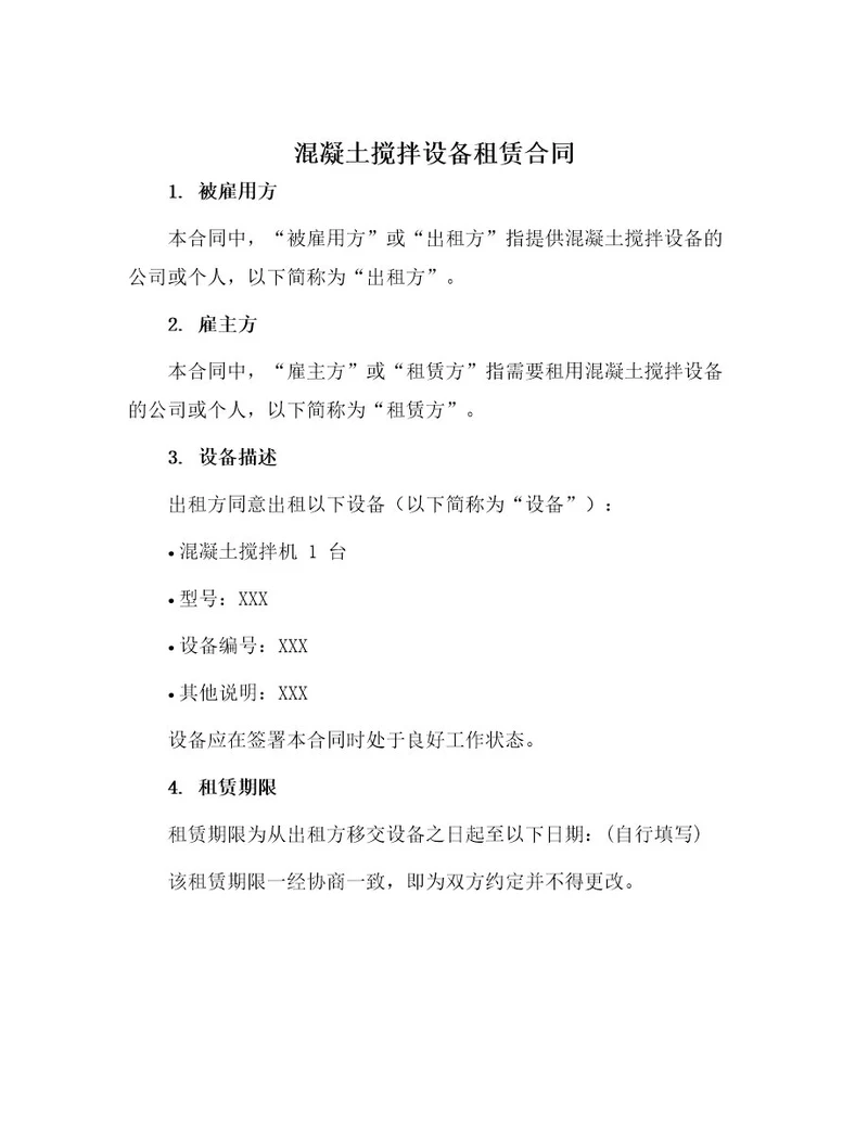 混凝土搅拌设备租赁合同