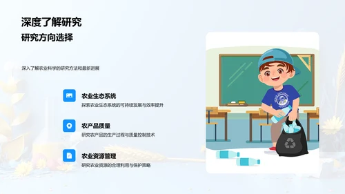 农业科学研究探索