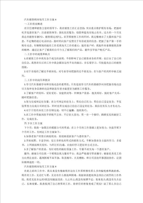 汽车销售顾问每月工作计划