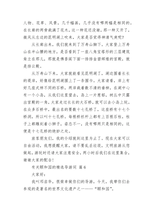 有关颐和园的精选导游词.docx