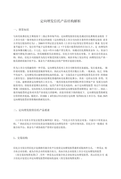 定向增发信托产品结构解析