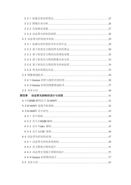 04论文模板例文：基于CMMB电视手机的LCD显示背光功耗优.docx