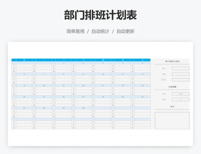 部门排班计划表