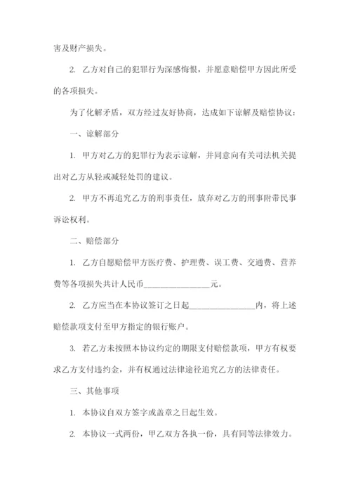 刑事谅解书及赔偿协议.docx