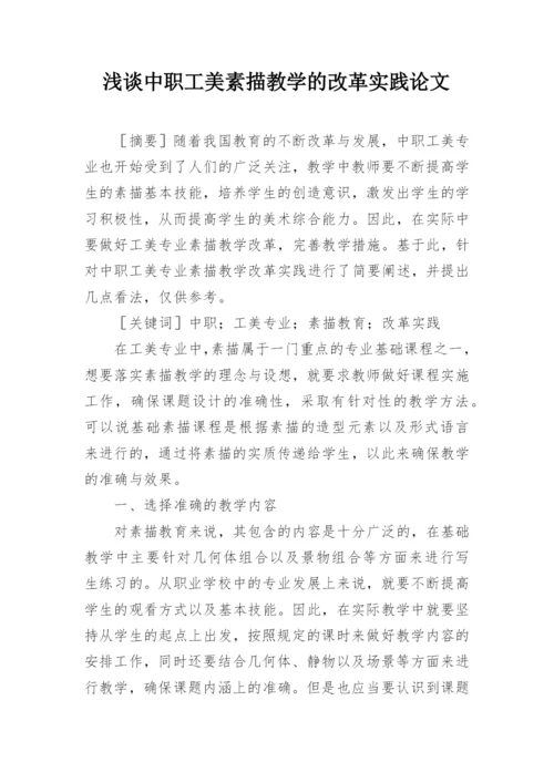 浅谈中职工美素描教学的改革实践论文.docx