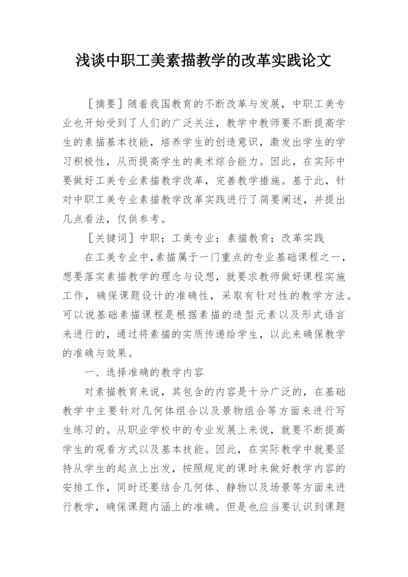 浅谈中职工美素描教学的改革实践论文.docx