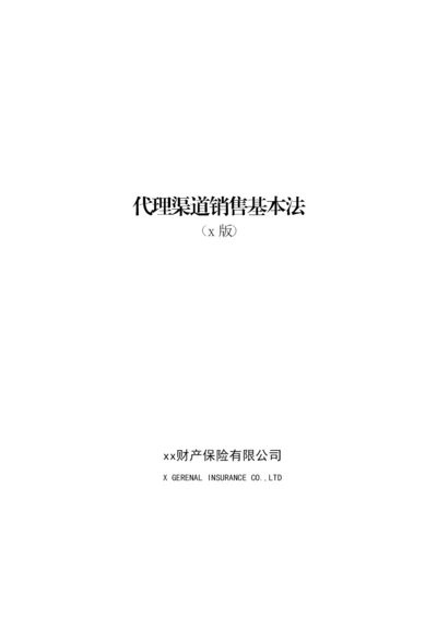 财产保险有限公司代理渠道销售基本法模版.docx