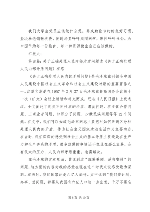 思想汇报：正确处理人民内部矛盾的问题_1.docx