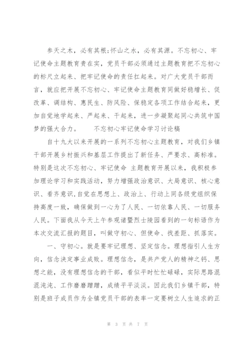 不忘初心牢记使命学习讨论稿.docx