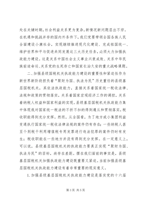 国税系统提高把手执政能力学习心得体会 (6).docx