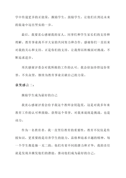 教师金钥匙奖获奖感言